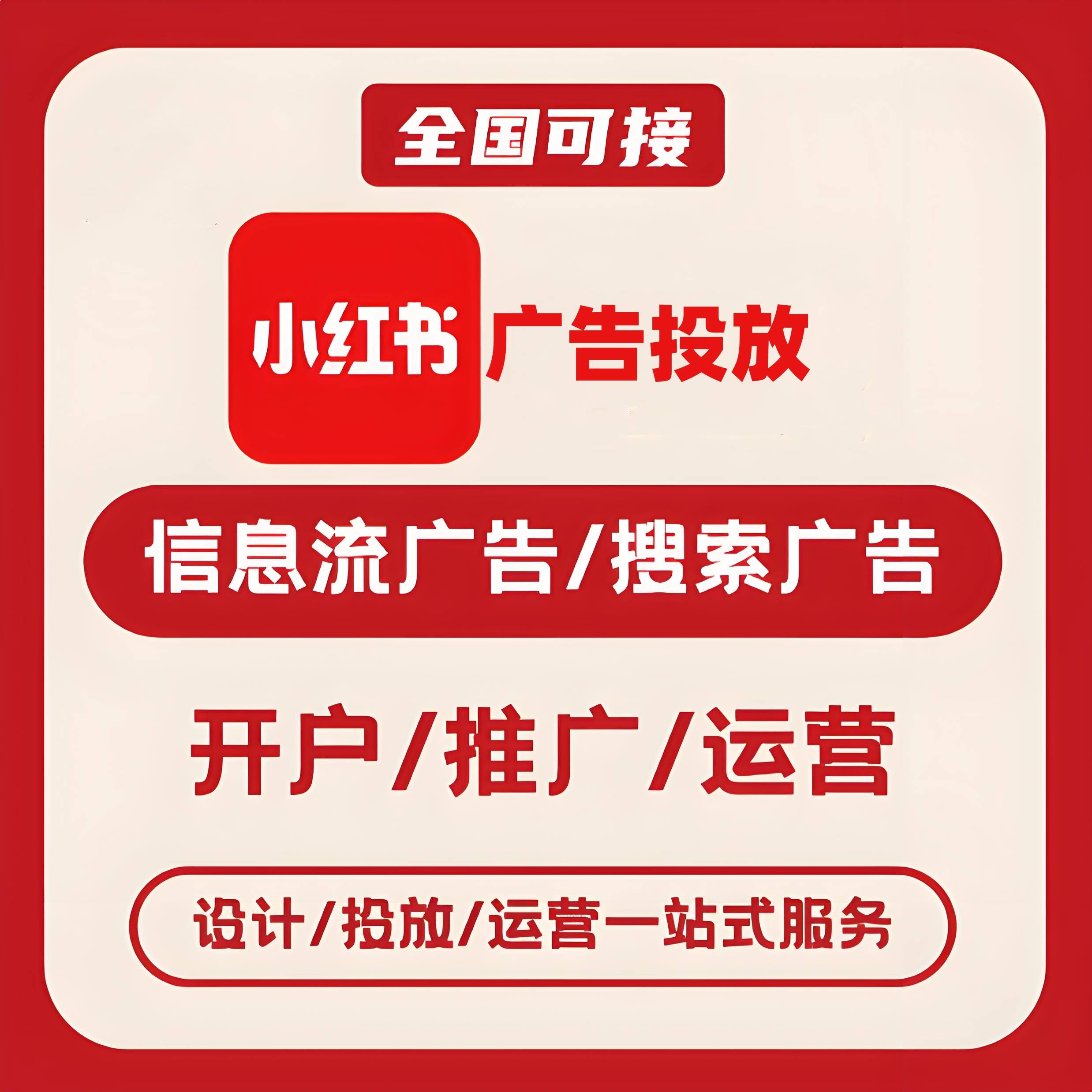 南阳小红书广告